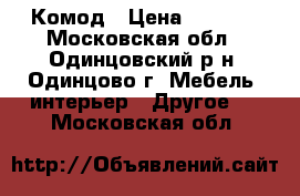 Комод › Цена ­ 2 000 - Московская обл., Одинцовский р-н, Одинцово г. Мебель, интерьер » Другое   . Московская обл.